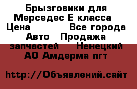 Брызговики для Мерседес Е класса › Цена ­ 1 000 - Все города Авто » Продажа запчастей   . Ненецкий АО,Амдерма пгт